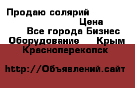 Продаю солярий “Power Tower 7200 Ultra sun“ › Цена ­ 110 000 - Все города Бизнес » Оборудование   . Крым,Красноперекопск